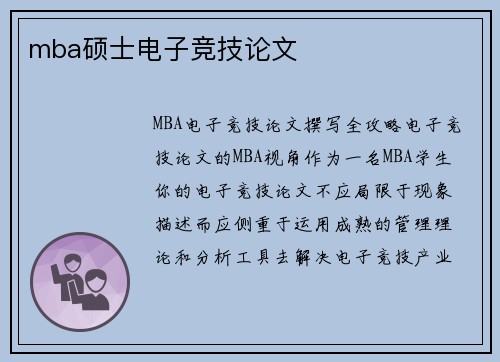 mba硕士电子竞技论文