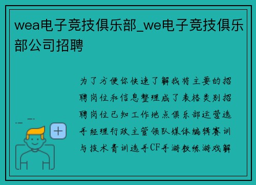 wea电子竞技俱乐部_we电子竞技俱乐部公司招聘