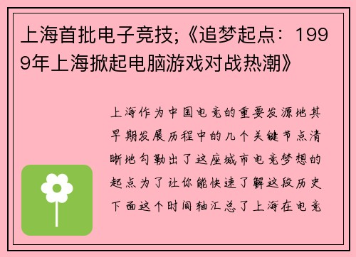上海首批电子竞技;《追梦起点：1999年上海掀起电脑游戏对战热潮》